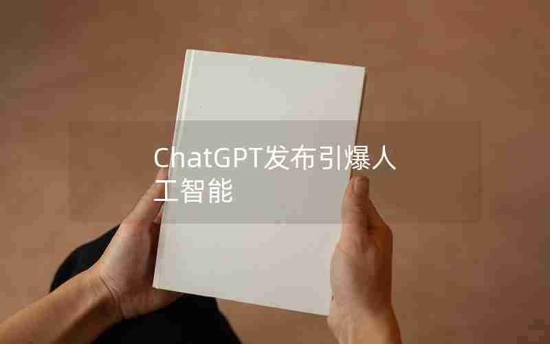 ChatGPT发布引爆人工智能