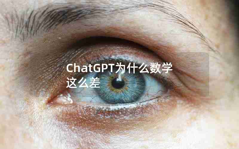 ChatGPT为什么数学这么差