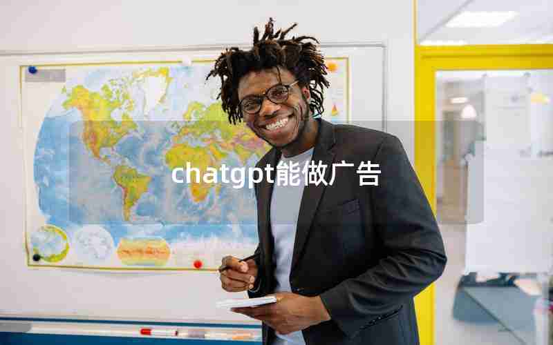 chatgpt能做广告