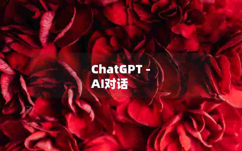 ChatGPT - AI对话