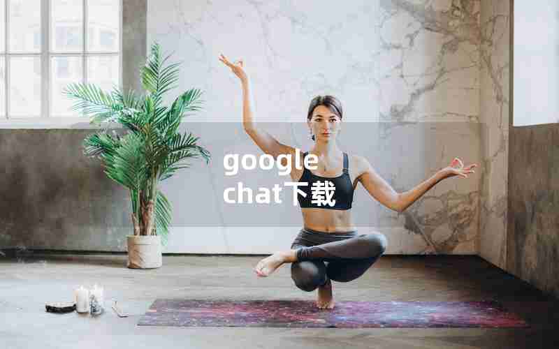 google chat下载