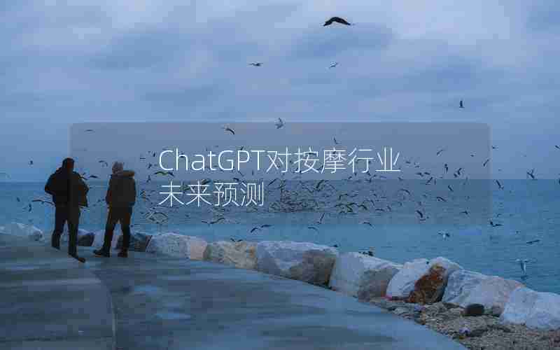 ChatGPT对按摩行业未来预测