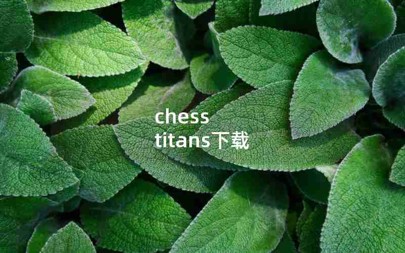 chess titans下载