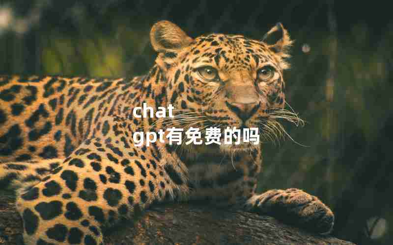 chat gpt有免费的吗