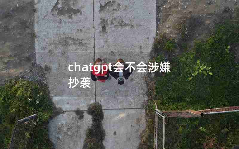 chatgpt会不会涉嫌抄袭