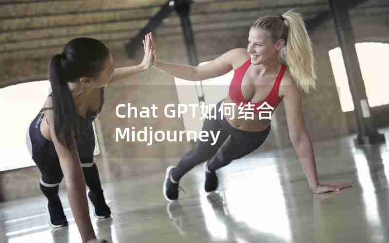 Chat GPT如何结合Midjourney
