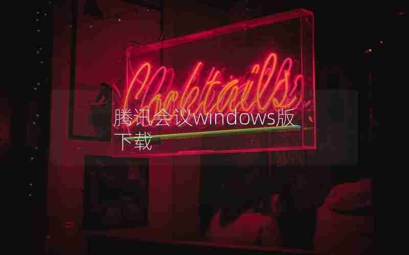 腾讯会议windows版下载