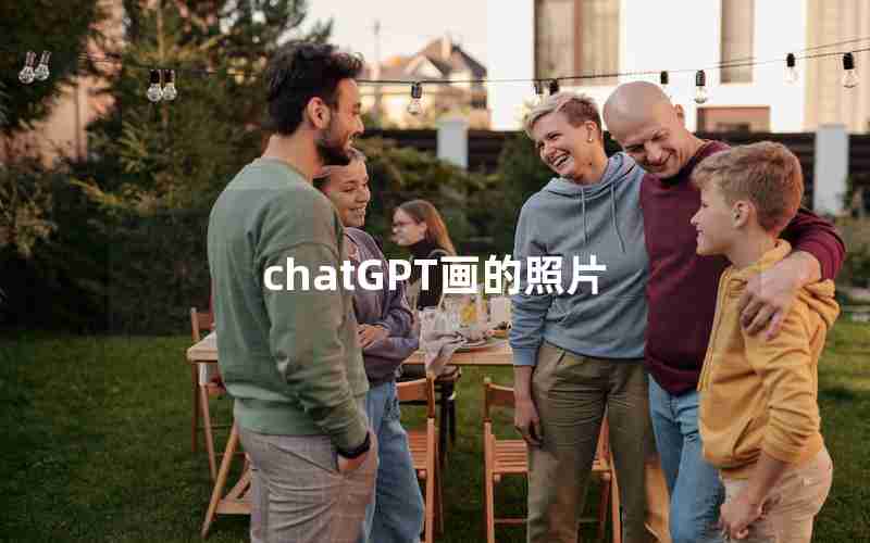 chatGPT画的照片