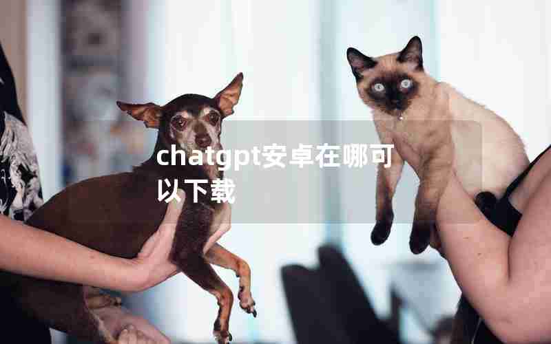 chatgpt安卓在哪可以下载