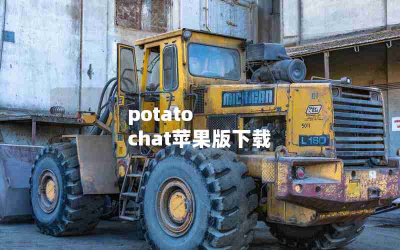 potato chat苹果版下载