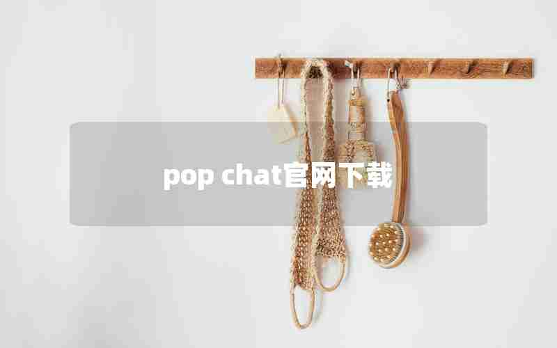 pop chat官网下载