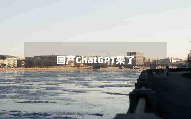 国产ChatGPT来了