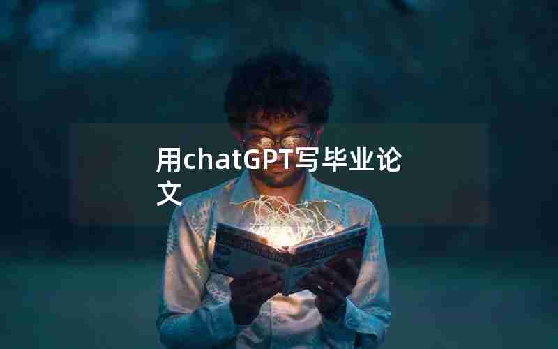 用chatGPT写毕业论文