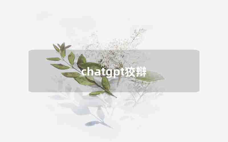 chatgpt狡辩