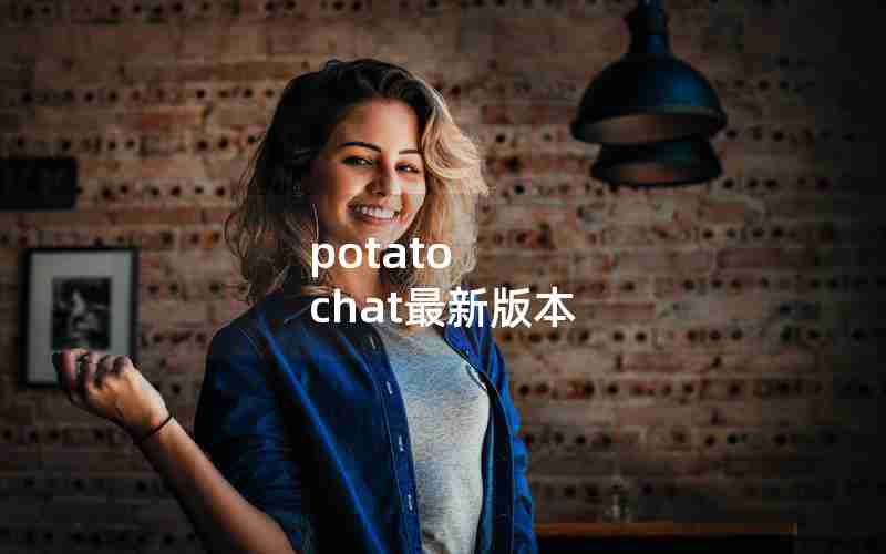 potato chat最新版本