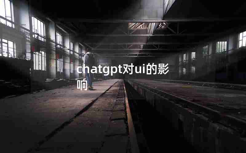 chatgpt对ui的影响