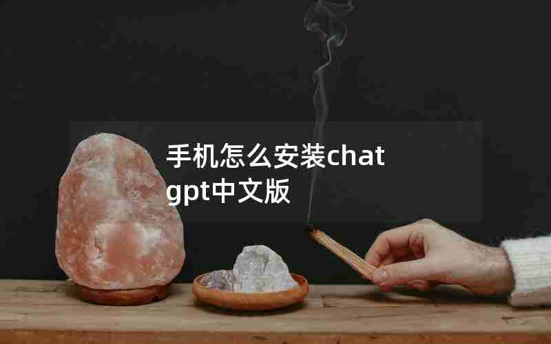 手机怎么安装chat gpt中文版