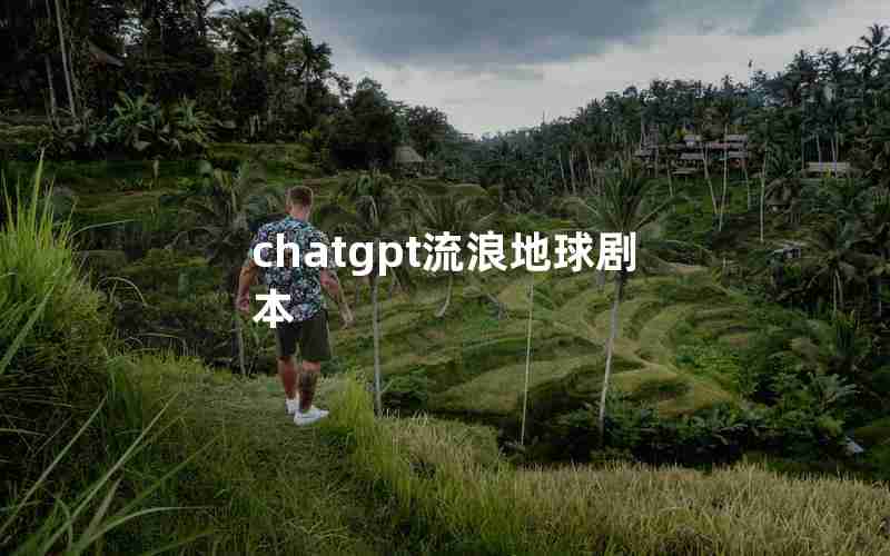 chatgpt流浪地球剧本