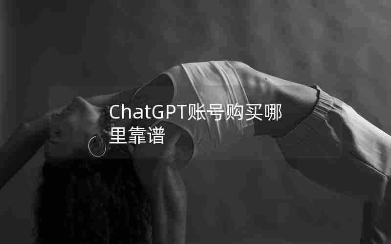 ChatGPT账号购买哪里靠谱