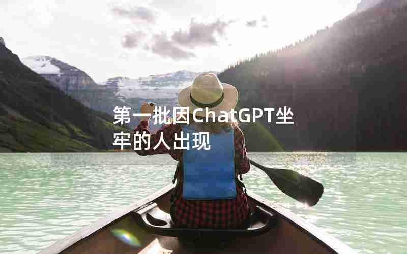 第一批因ChatGPT坐牢的人出现