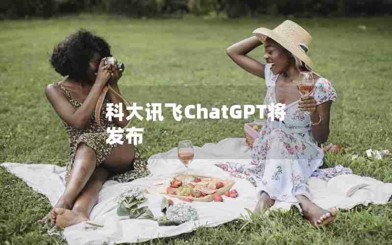 科大讯飞ChatGPT将发布