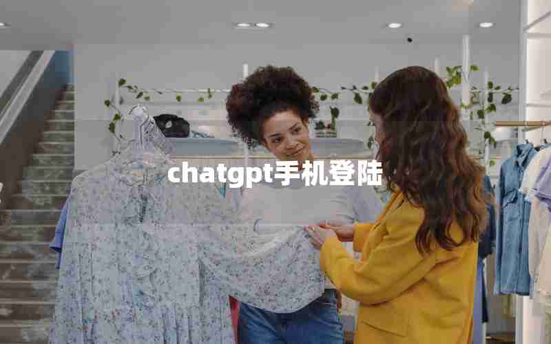 chatgpt手机登陆