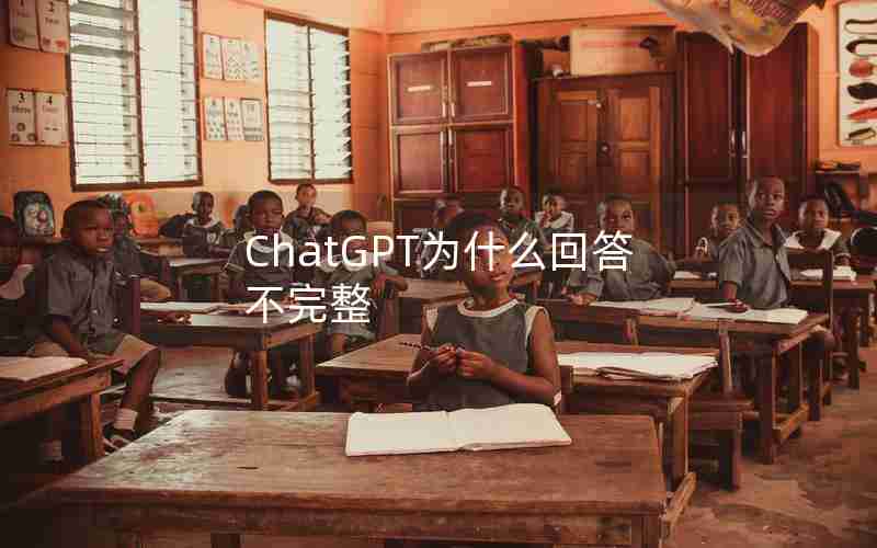 ChatGPT为什么回答不完整