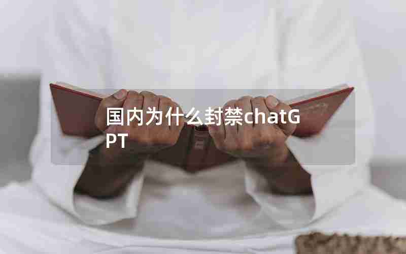 国内为什么封禁chatGPT