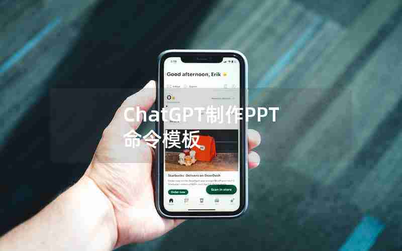 ChatGPT制作PPT命令模板