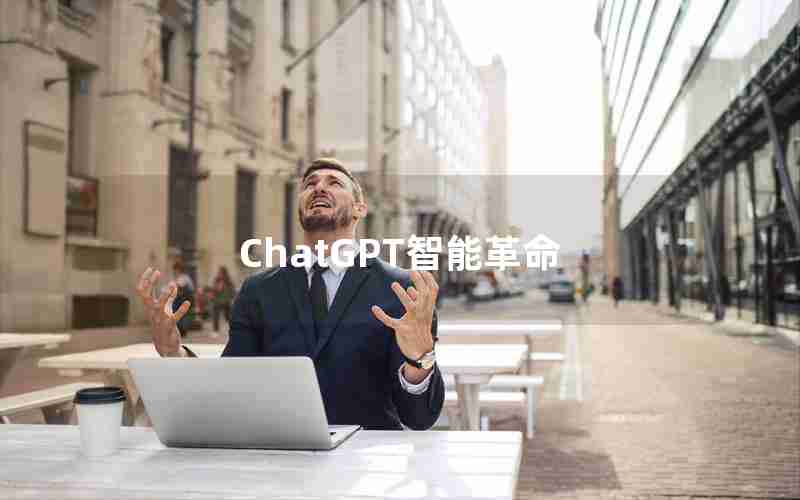 ChatGPT智能革命