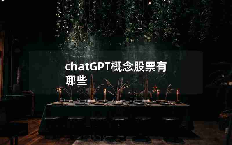 chatGPT概念股票有哪些