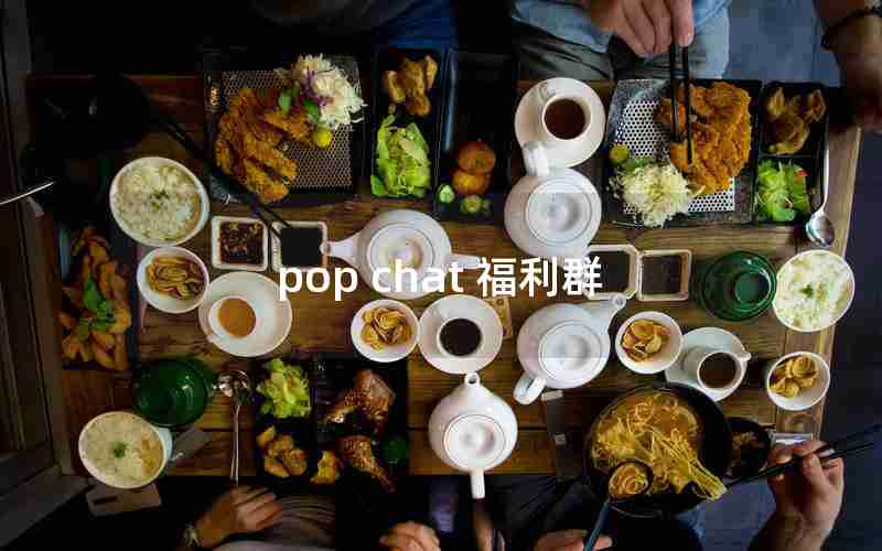 pop chat 福利群