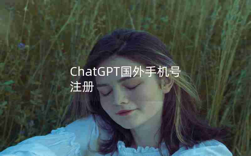 ChatGPT国外手机号注册