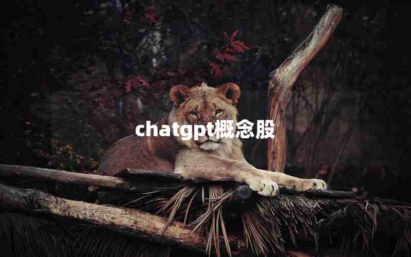 chatgpt概念股