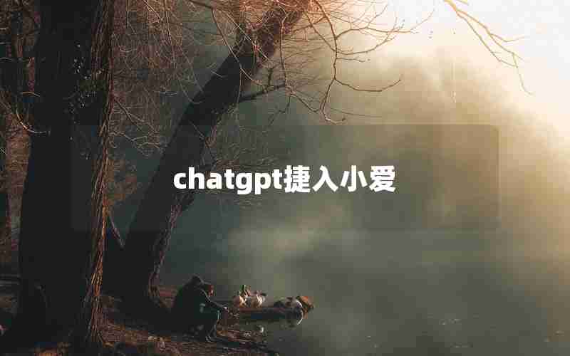 chatgpt捷入小爱