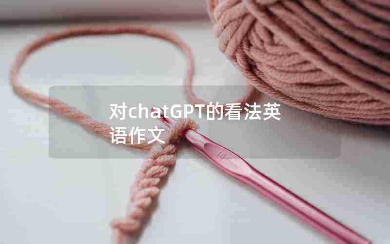 对chatGPT的看法英语作文