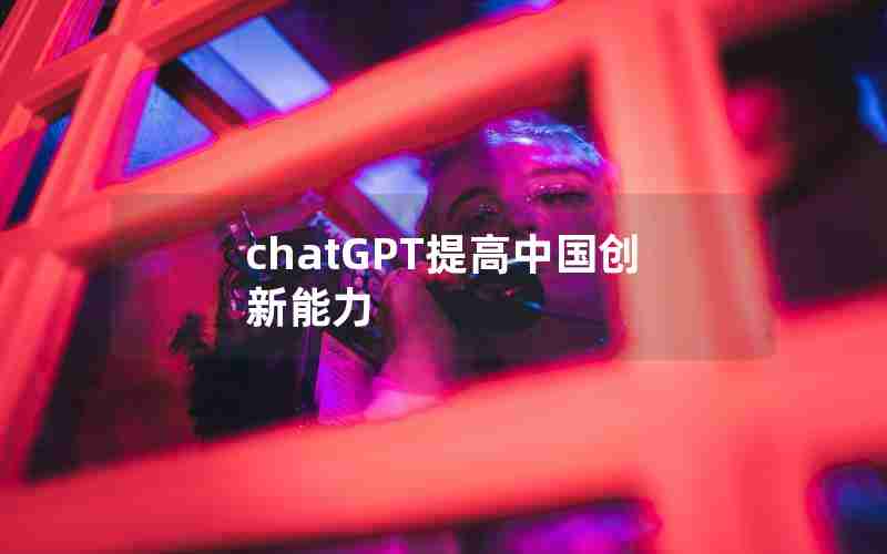 chatGPT提高中国创新能力
