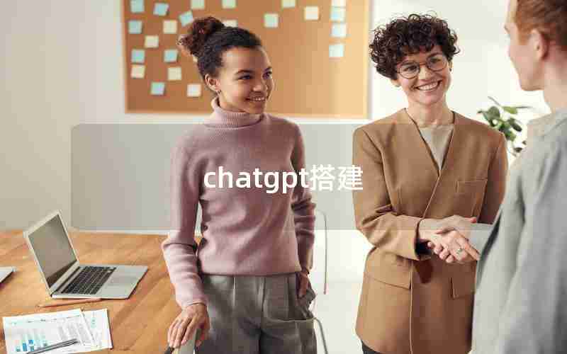 chatgpt搭建