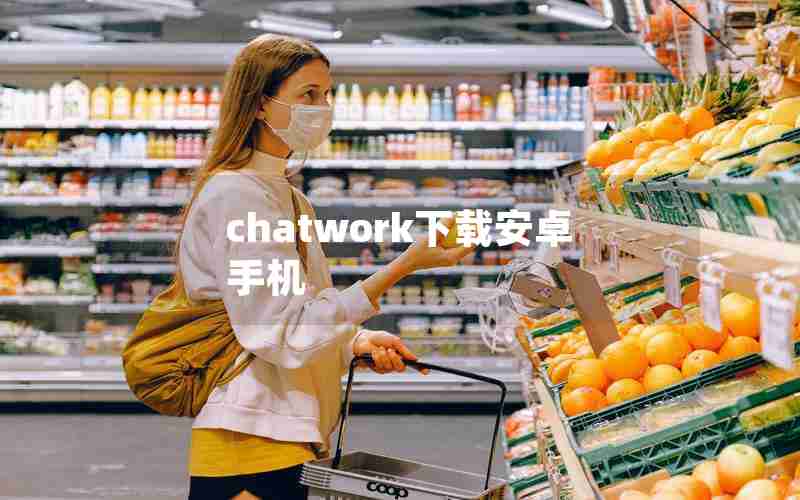 chatwork下载安卓手机