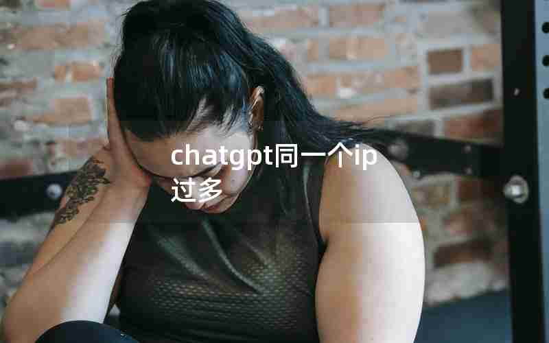 chatgpt同一个ip过多