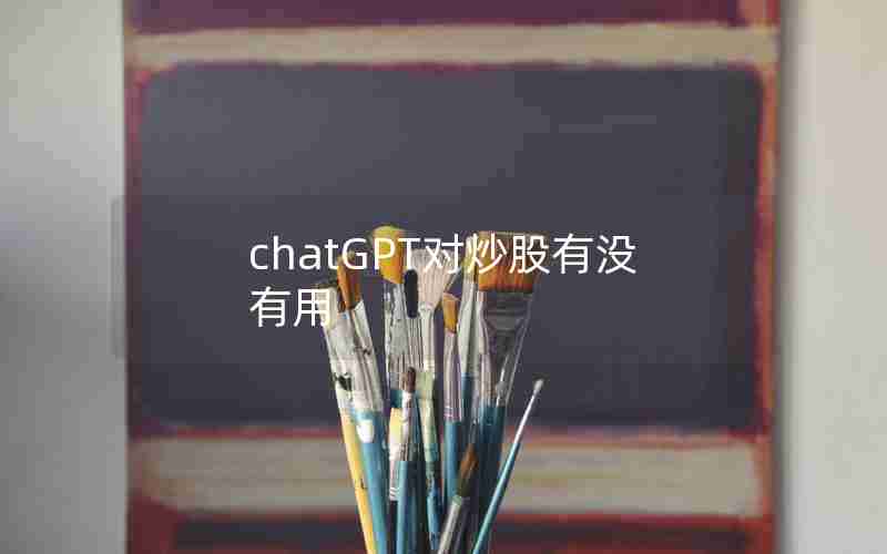 chatGPT对炒股有没有用