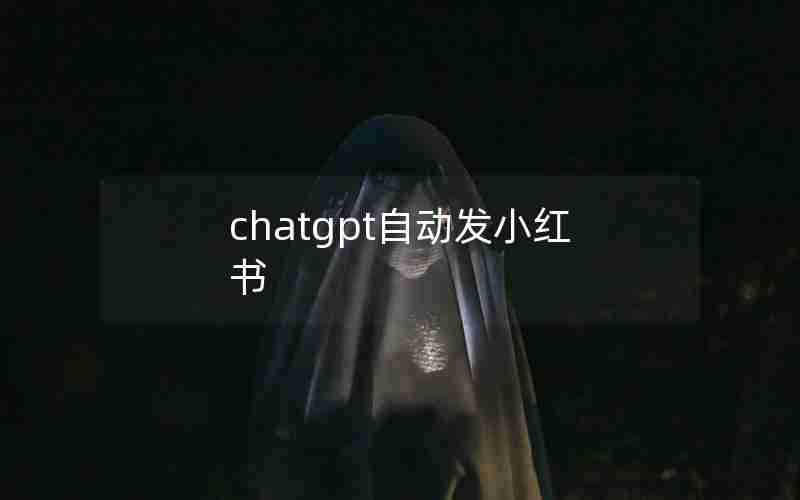 chatgpt自动发小红书