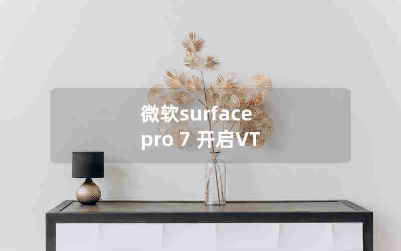 微软surface pro 7 开启VT