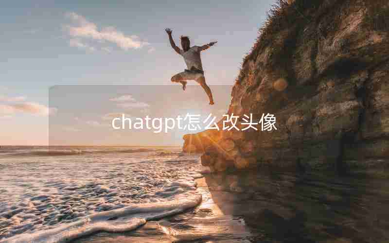 chatgpt怎么改头像