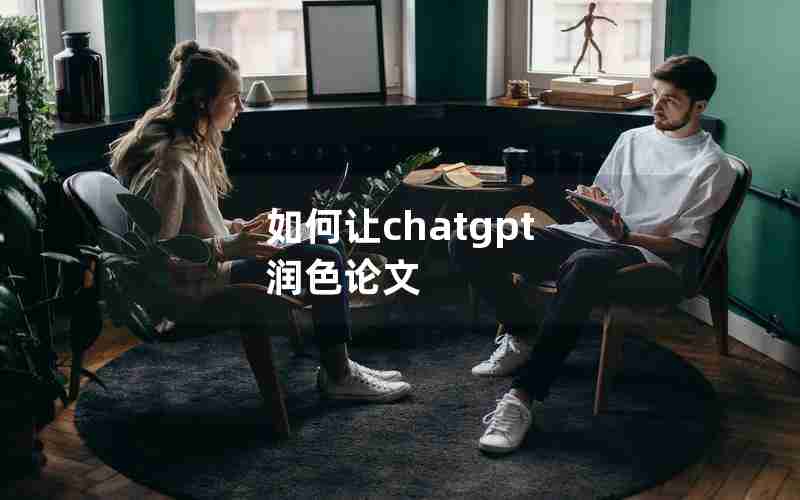 如何让chatgpt 润色论文