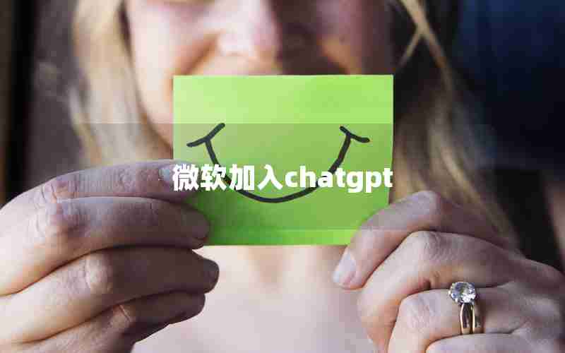 微软加入chatgpt