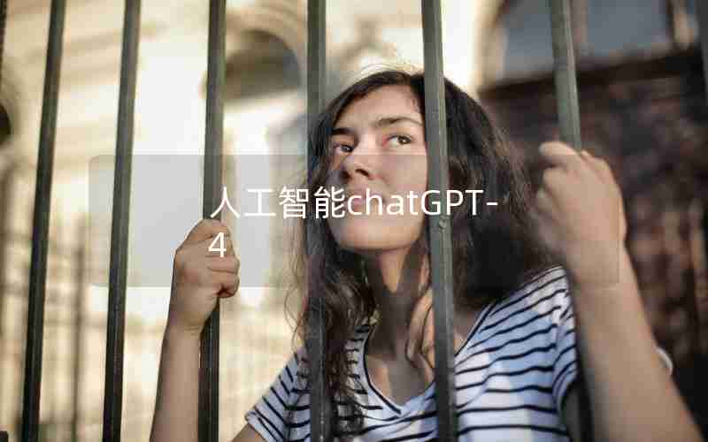 人工智能chatGPT-4