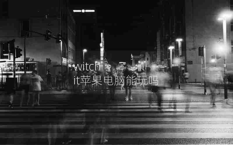 witch it苹果电脑能玩吗