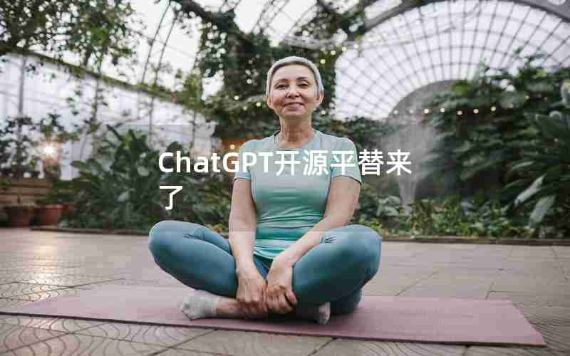 ChatGPT开源平替来了