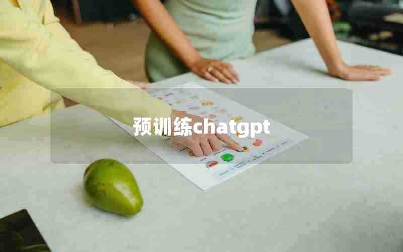 预训练chatgpt